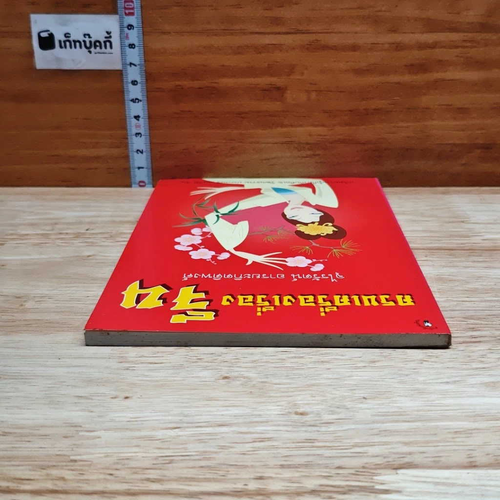 หนังสือ ครบเครื่องเรื่องจีน รูปที่ 5