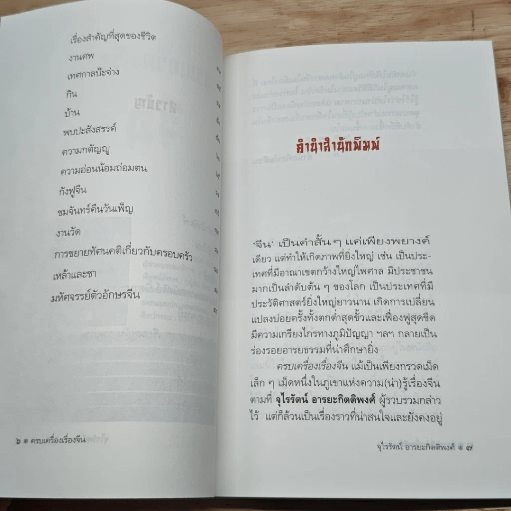 หนังสือ ครบเครื่องเรื่องจีน รูปที่ 7