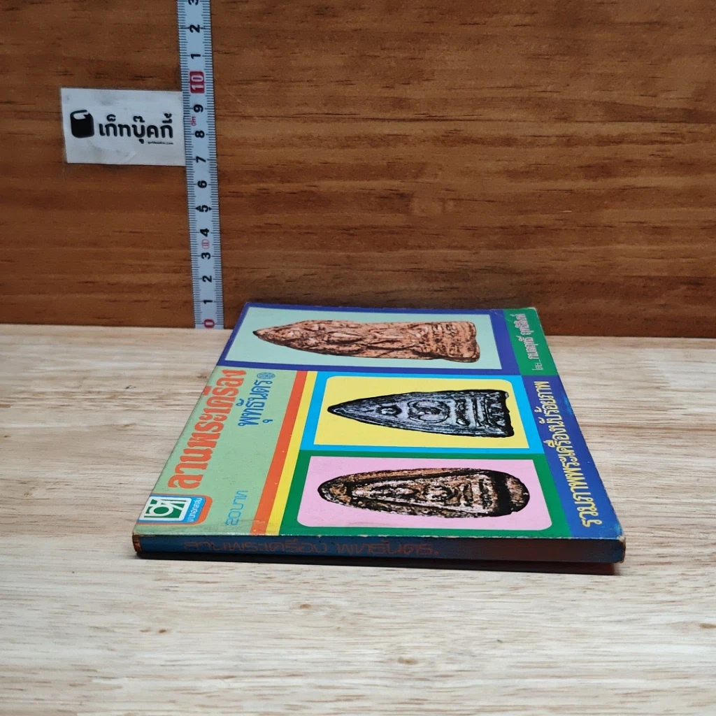 หนังสือ ลานพระเครื่องพุทธันดร รูปที่ 3