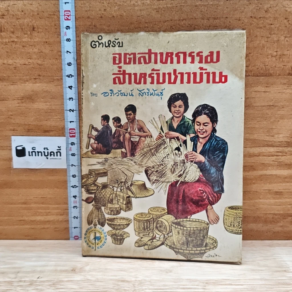 หนังสือ ตำหรับอุตสาหกรรมสำหรับชาวบ้าน รูปที่ 1