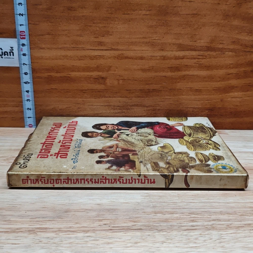 หนังสือ ตำหรับอุตสาหกรรมสำหรับชาวบ้าน รูปที่ 3