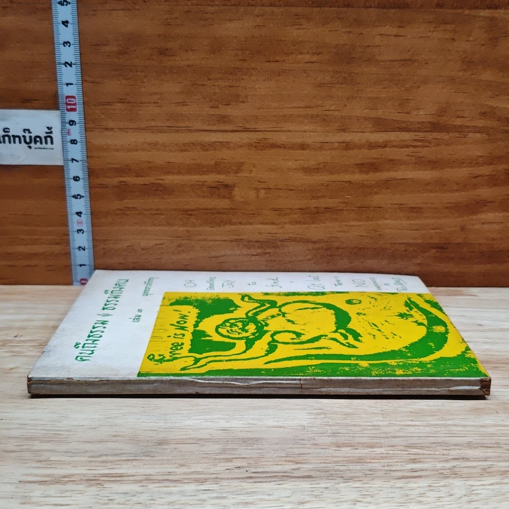 คนถึงธรรม ธรรมถึงคน เล่ม 3 รูปที่ 3