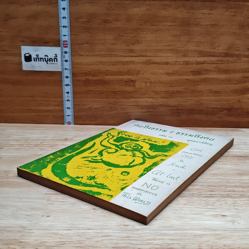 คนถึงธรรม ธรรมถึงคน เล่ม 3 รูปที่ 4