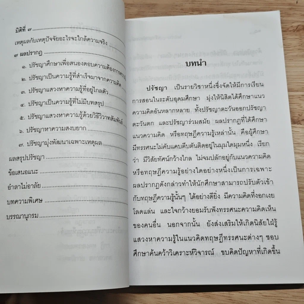 ปรัชญาพิจารณ์ ปรัชญา 7 มิติ 7 ผลปรากฏ รูปที่ 8