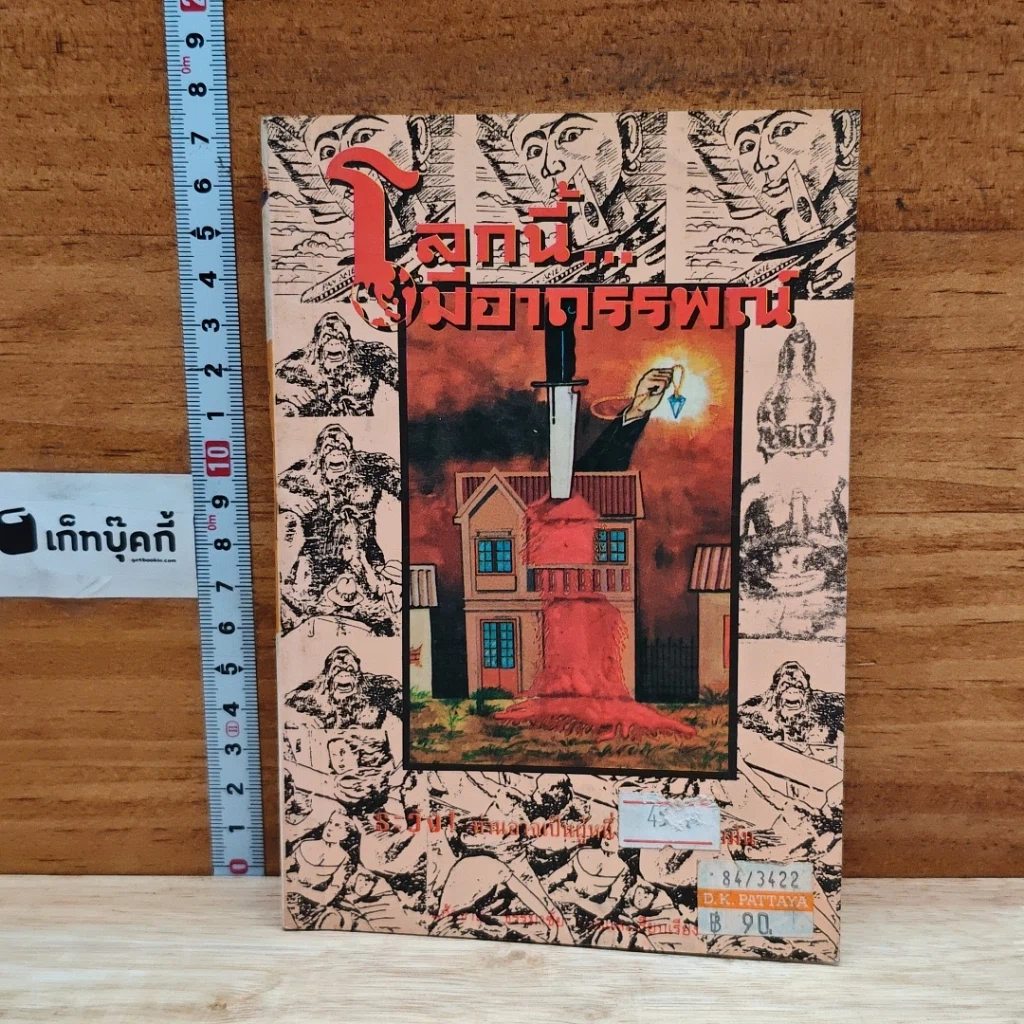 หนังสือ โลกนี้มีอาถรรพณ์ รูปที่ 1