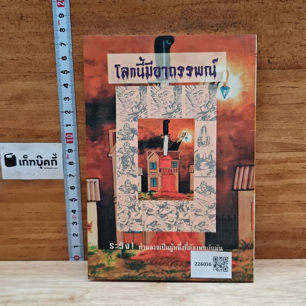 หนังสือ โลกนี้มีอาถรรพณ์ รูปที่ 2