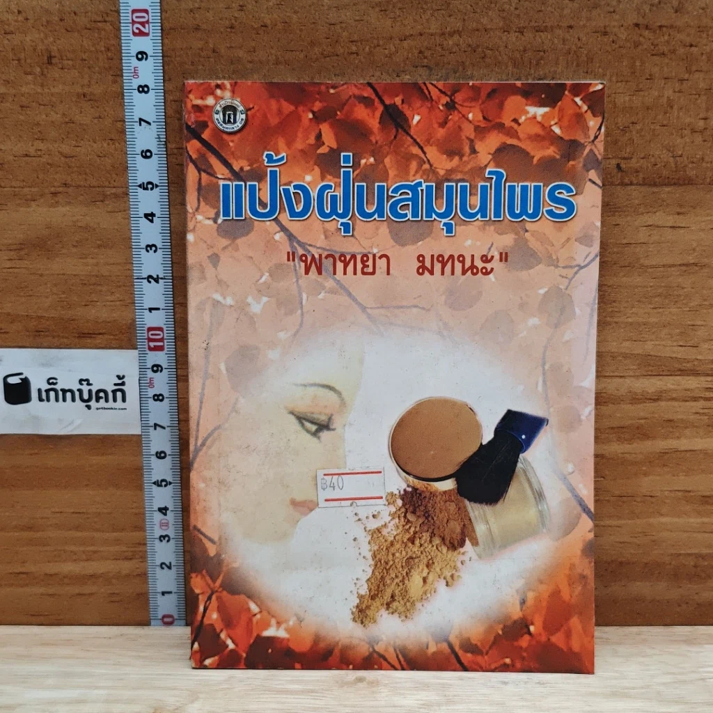 หนังสือ แป้งฝุ่นสมุนไพร รูปที่ 1