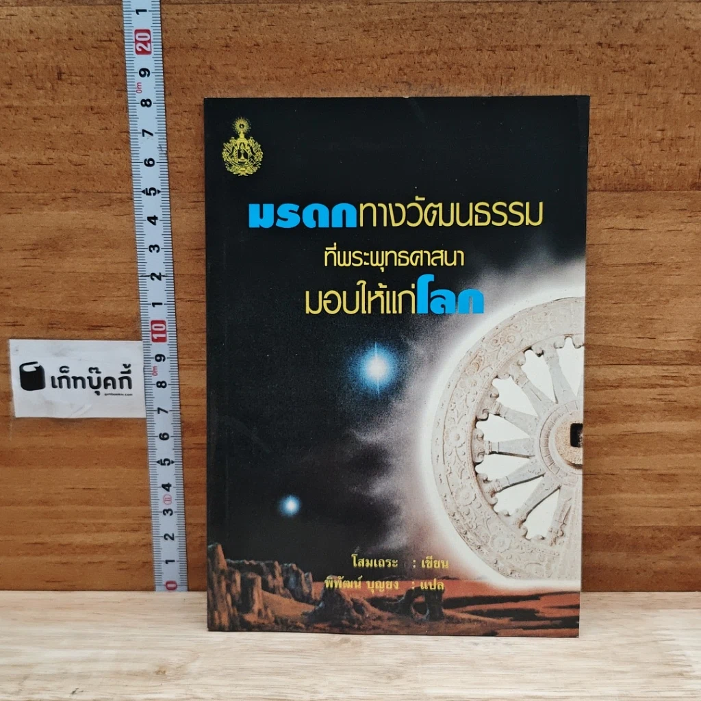 หนังสือ มรดกทางวัฒนธรรมที่พระพุทธศาสนามอบให้แก่โลก รูปที่ 1