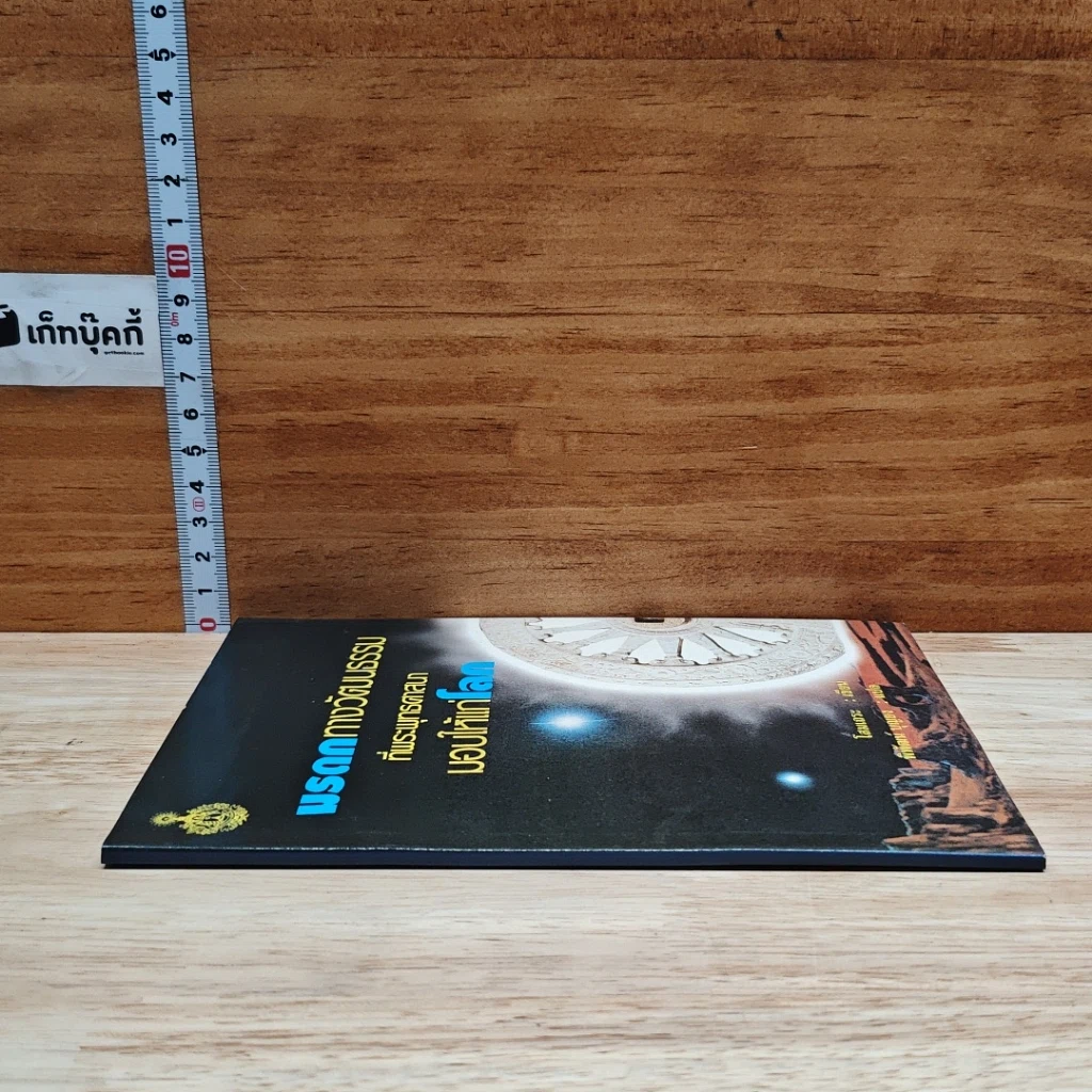 หนังสือ มรดกทางวัฒนธรรมที่พระพุทธศาสนามอบให้แก่โลก รูปที่ 3