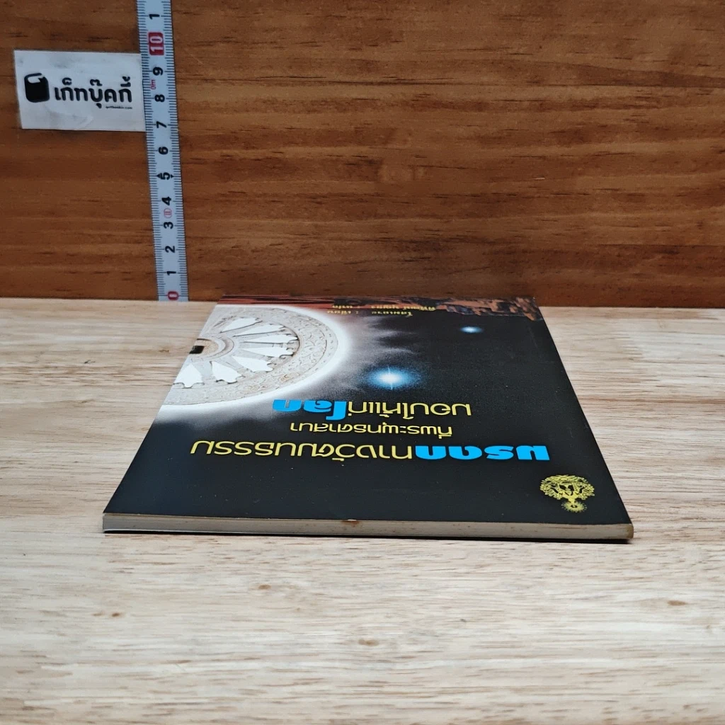 หนังสือ มรดกทางวัฒนธรรมที่พระพุทธศาสนามอบให้แก่โลก รูปที่ 5
