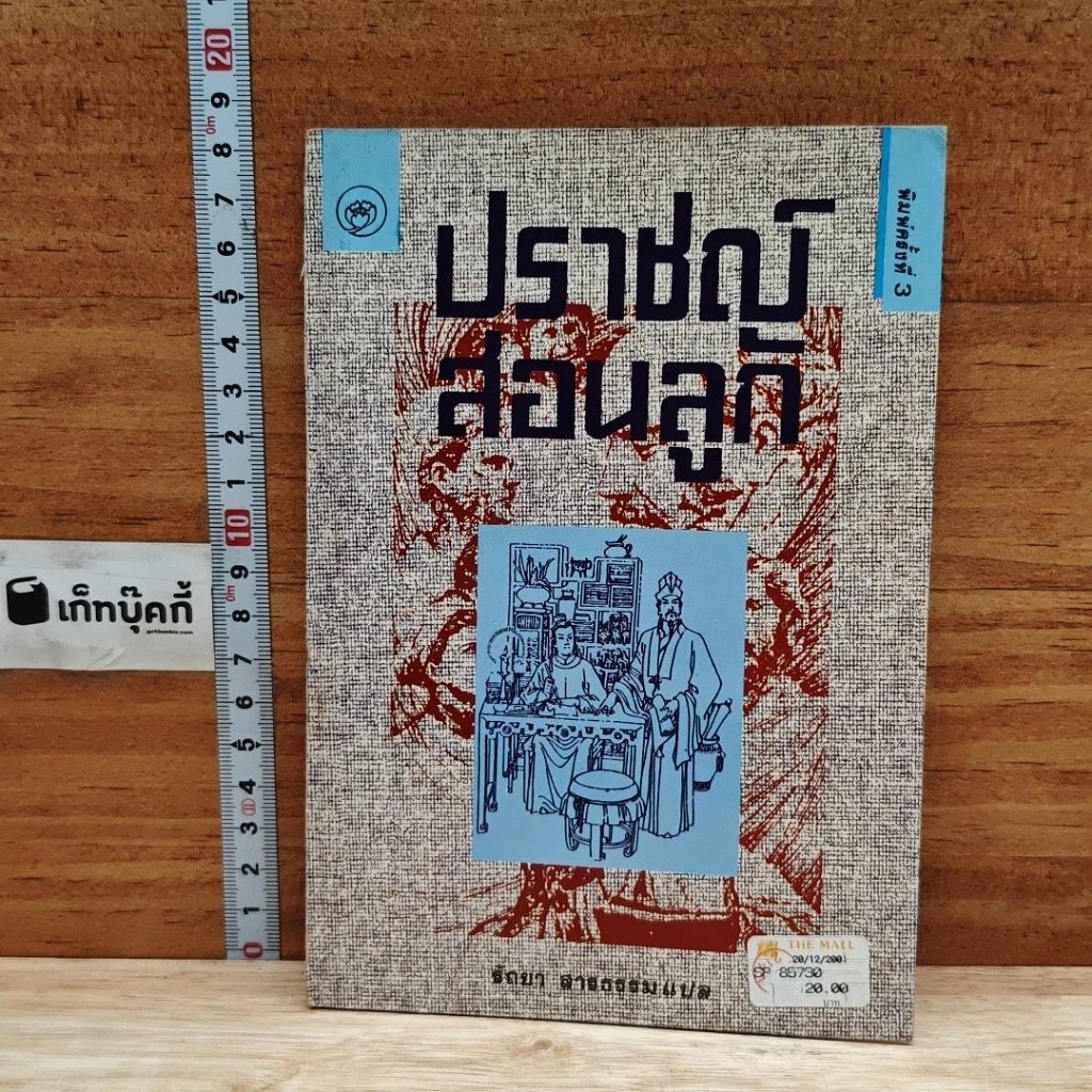 หนังสือ ปราชญ์สอนลูก รูปที่ 1