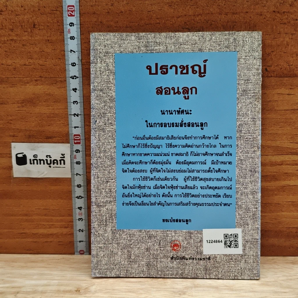 หนังสือ ปราชญ์สอนลูก รูปที่ 2