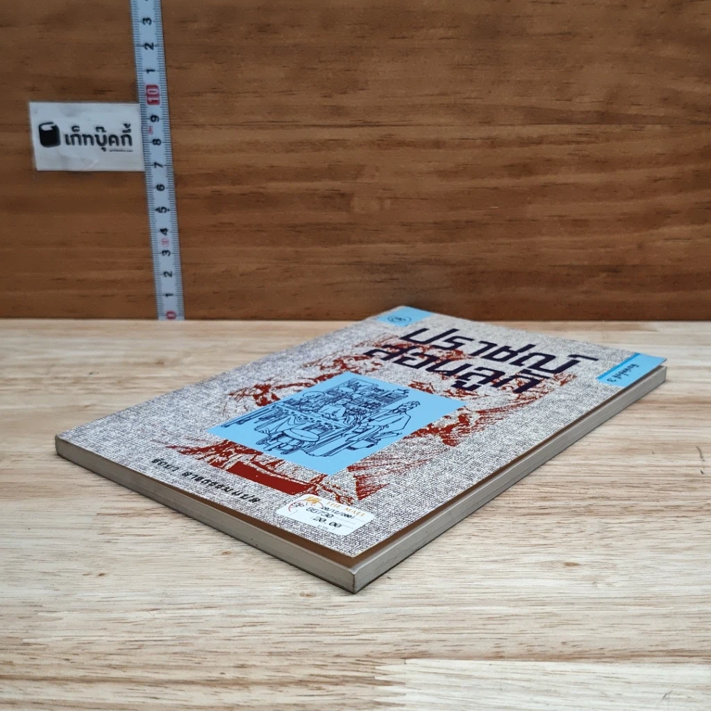 หนังสือ ปราชญ์สอนลูก รูปที่ 4