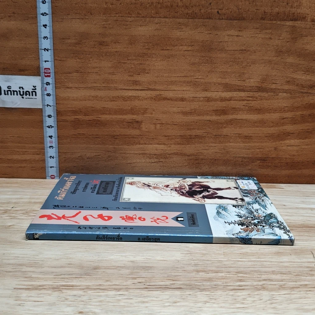 หนังสือ คัมภีร์เหลาจื๊อ ปรัชญาการบริหาร การปกครอง ตามวิถีแห่งเต๋า รูปที่ 3