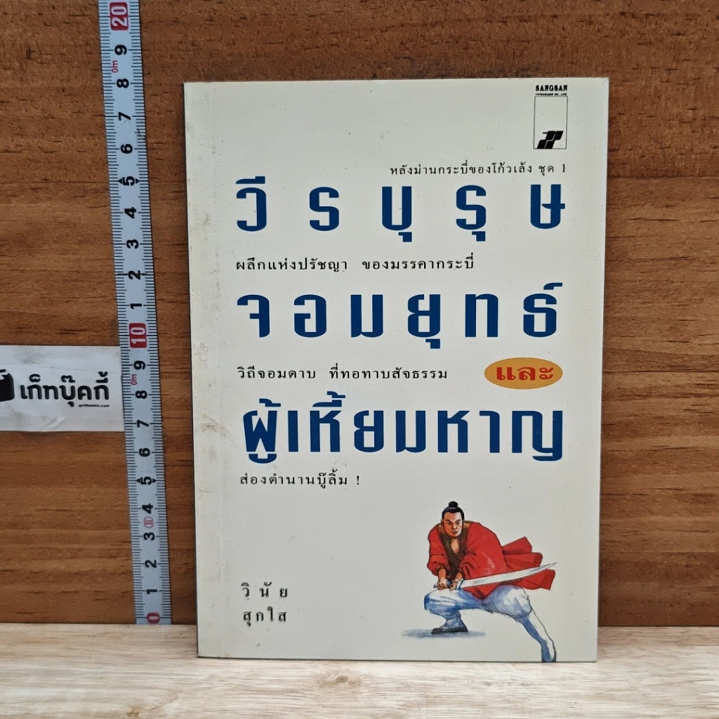 หนังสือ วีรบุรุษจอมยุทธ์และผู้เหี้ยมหาญ รูปที่ 1