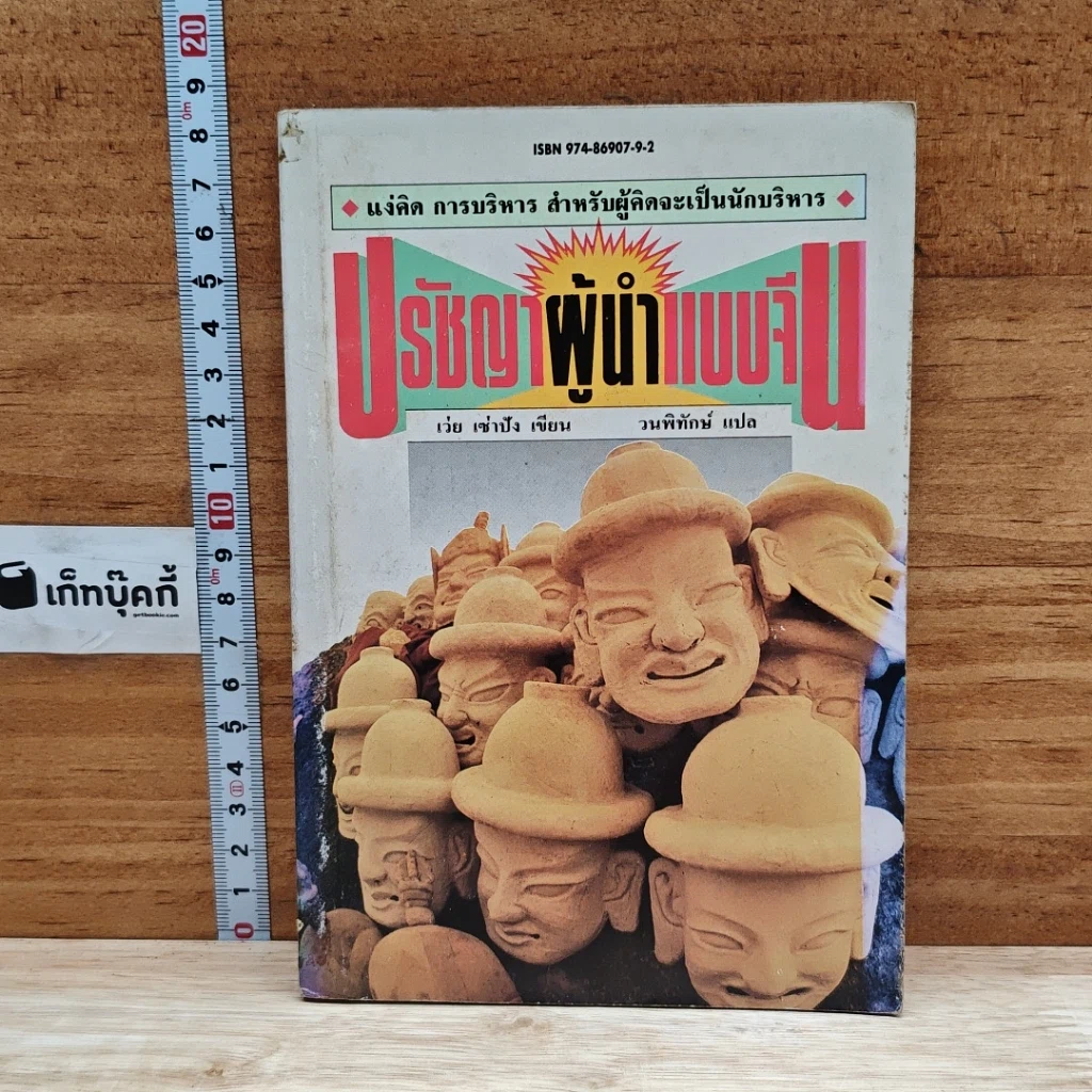 หนังสือ ปรัชญาผู้นำแบบจีน : แง่คิด การบริหาร สำหรับผู้คิดจะเป็นนักบริหาร รูปที่ 1