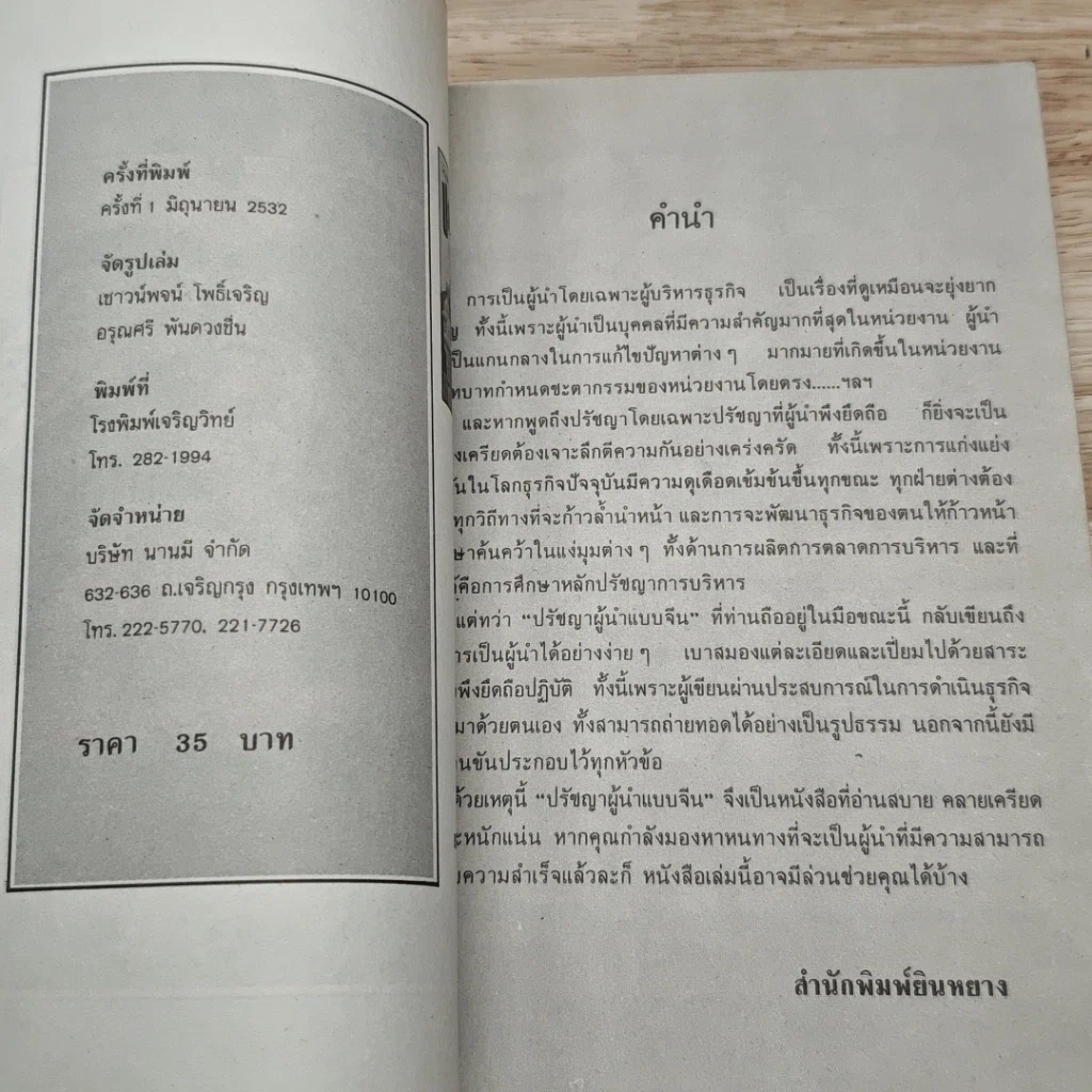 หนังสือ ปรัชญาผู้นำแบบจีน : แง่คิด การบริหาร สำหรับผู้คิดจะเป็นนักบริหาร รูปที่ 6