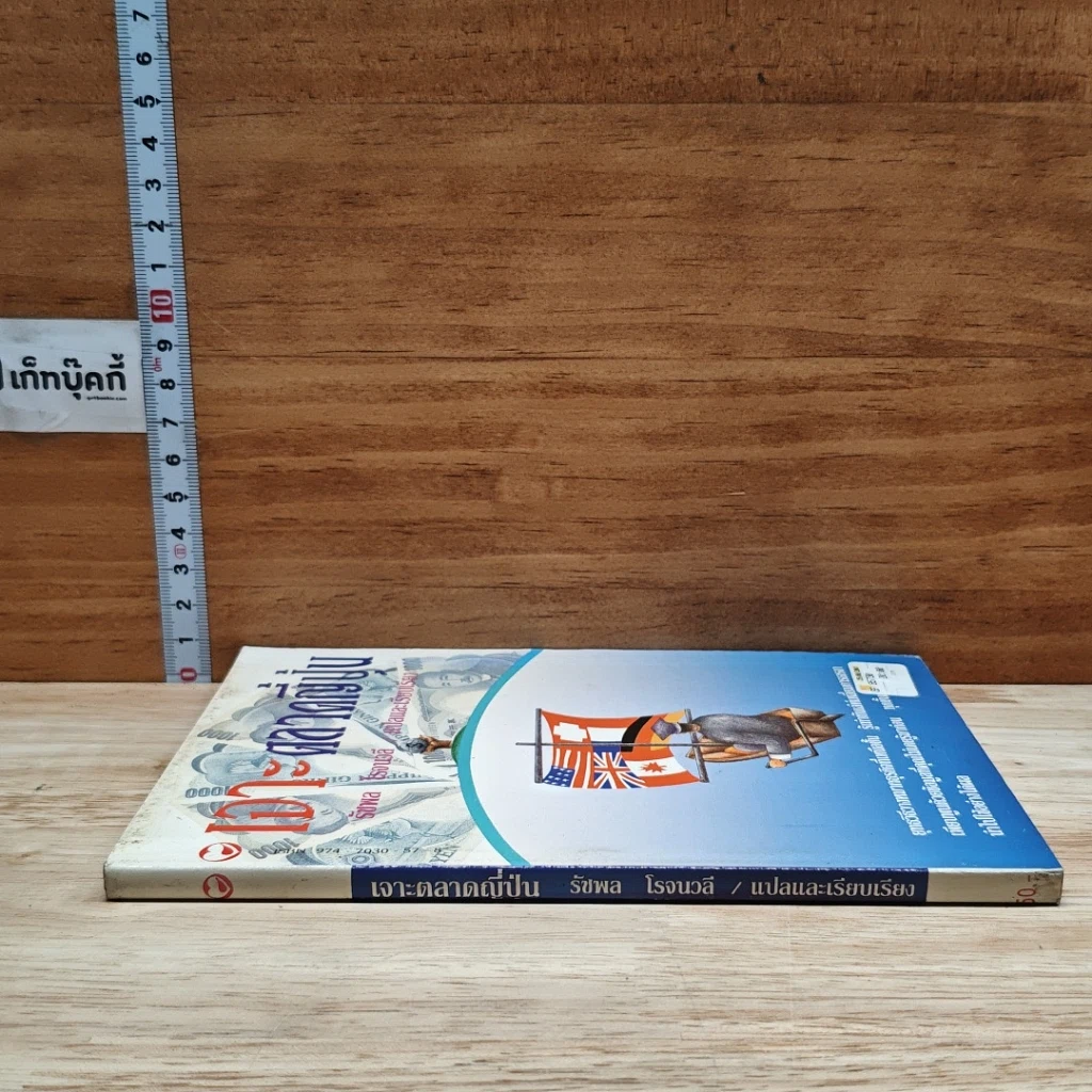 หนังสือ เจาะตลาดญี่ปุ่น รูปที่ 3