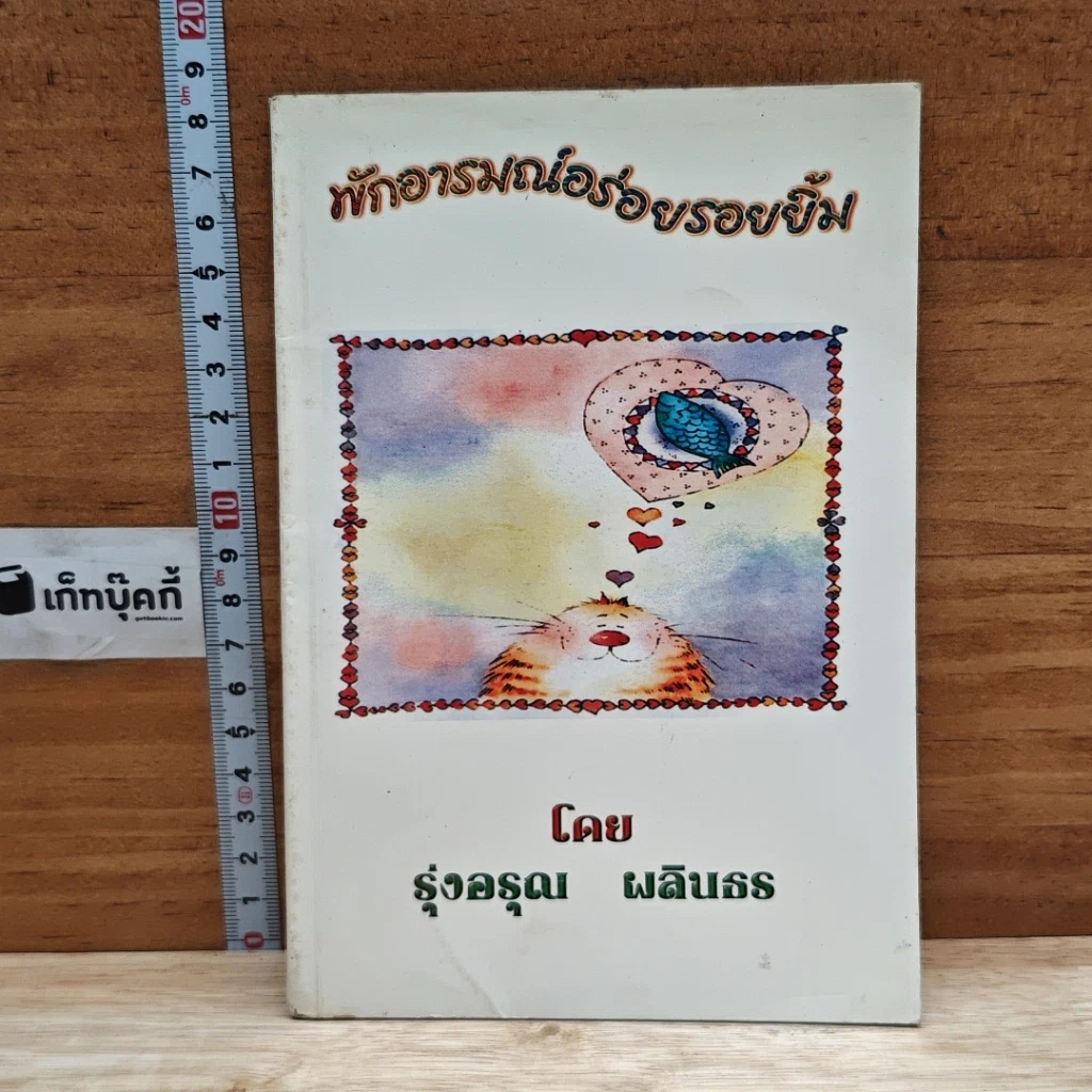 หนังสือ พักอารมณ์อร่อยรอยยิ้ม รูปที่ 1