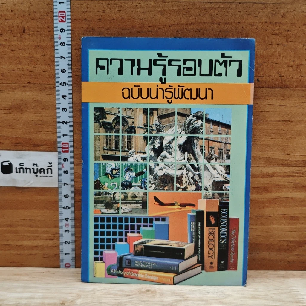 ความรู้รอบตัว ฉบับน่ารู้พัฒนา รูปที่ 1