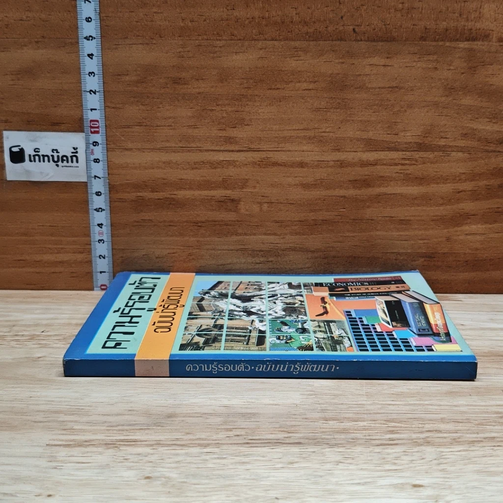 ความรู้รอบตัว ฉบับน่ารู้พัฒนา รูปที่ 3