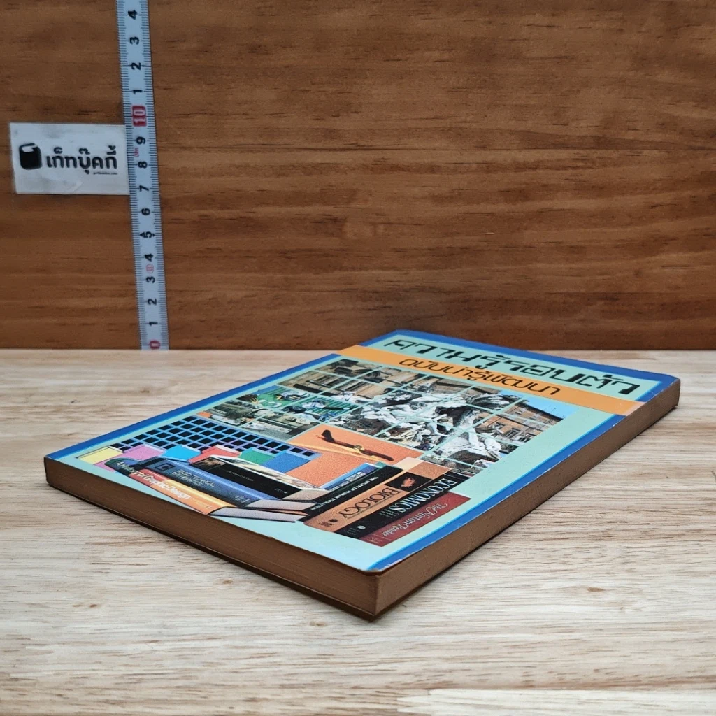 ความรู้รอบตัว ฉบับน่ารู้พัฒนา รูปที่ 4