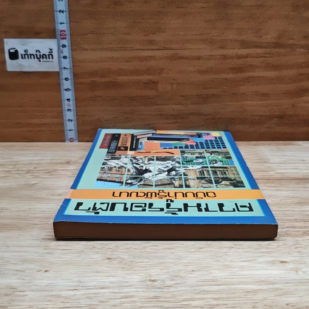 ความรู้รอบตัว ฉบับน่ารู้พัฒนา รูปที่ 5