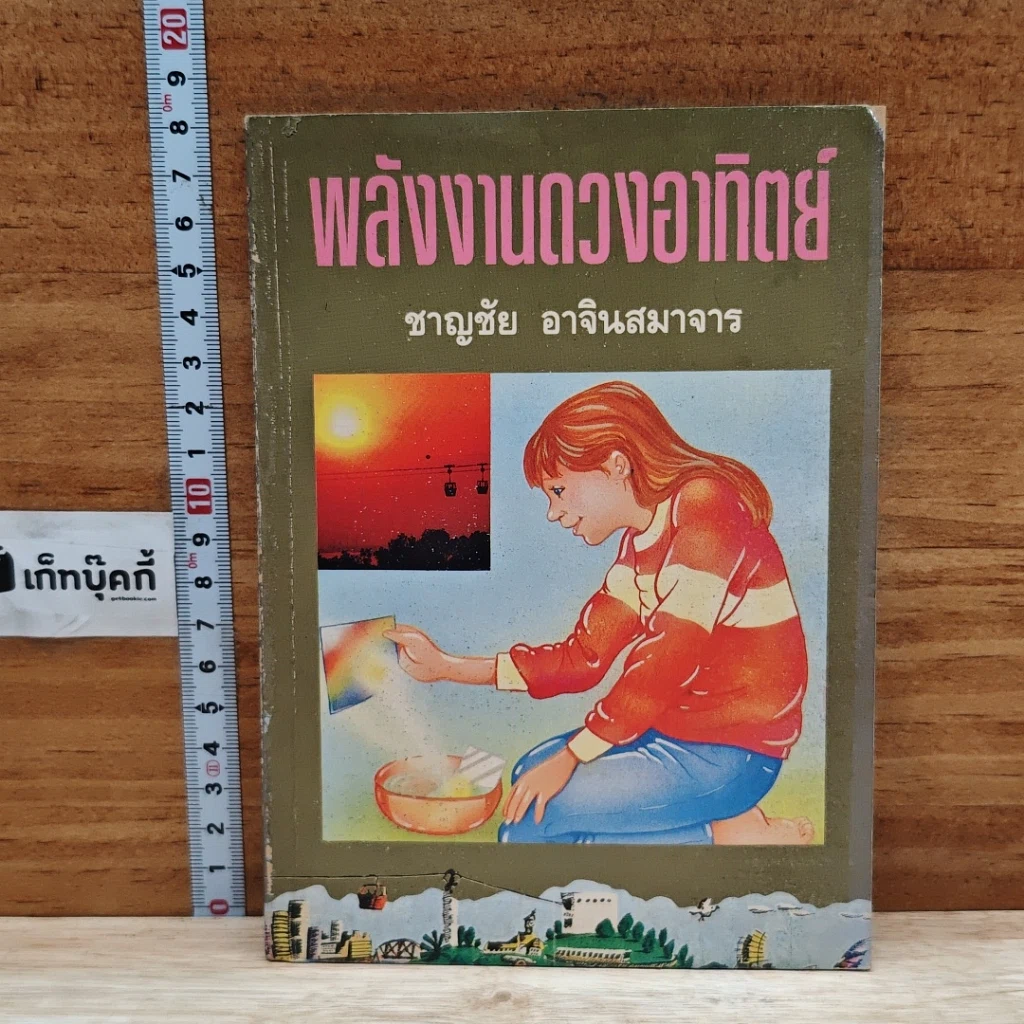 พลังงานดวงอาทิตย์ รูปที่ 1