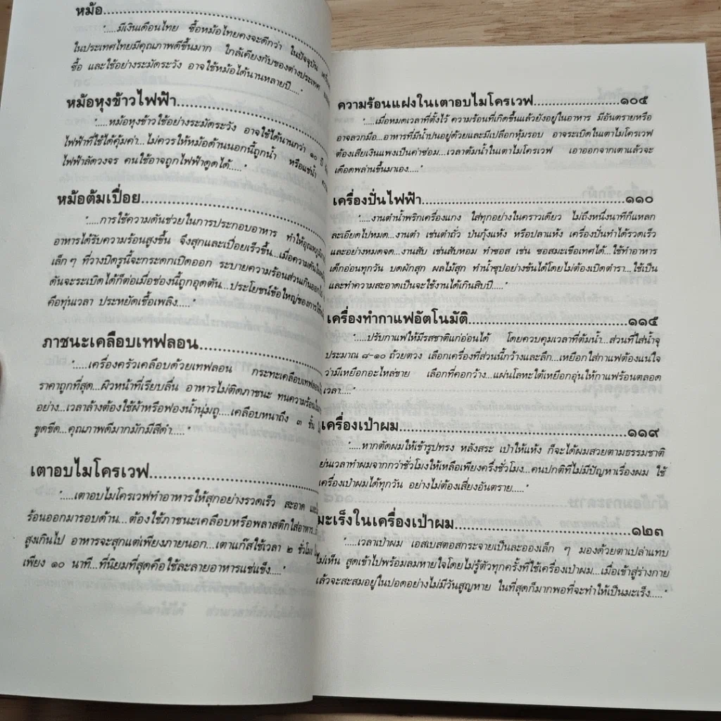 เรื่องต้องรู้เพื่อชีวิต เครื่องใช้ในบ้าน รูปที่ 8