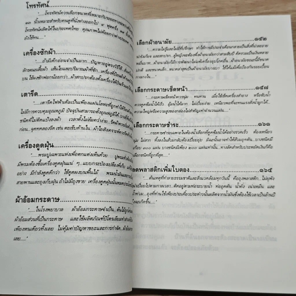 เรื่องต้องรู้เพื่อชีวิต เครื่องใช้ในบ้าน รูปที่ 9