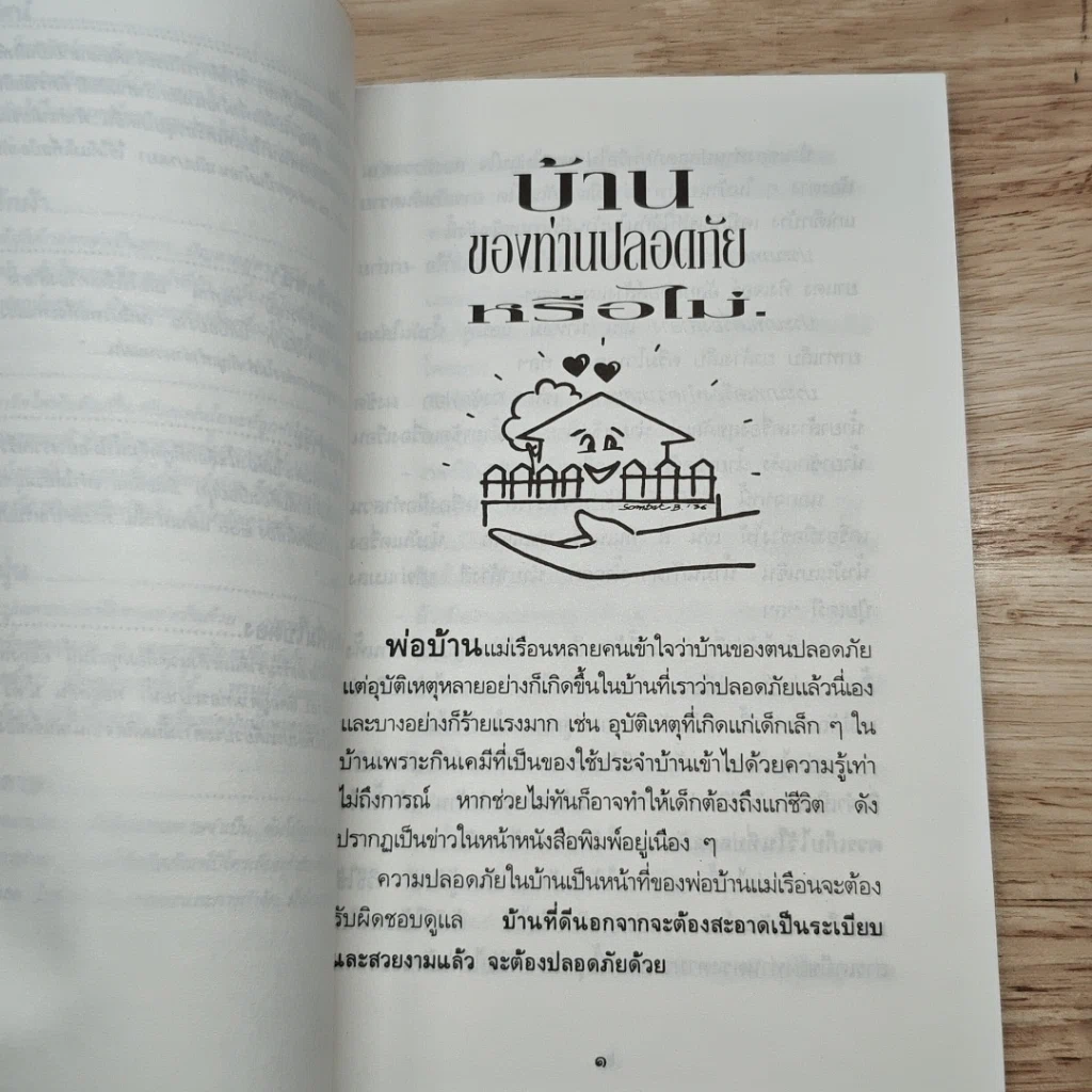 เรื่องต้องรู้เพื่อชีวิต เครื่องใช้ในบ้าน รูปที่ 10