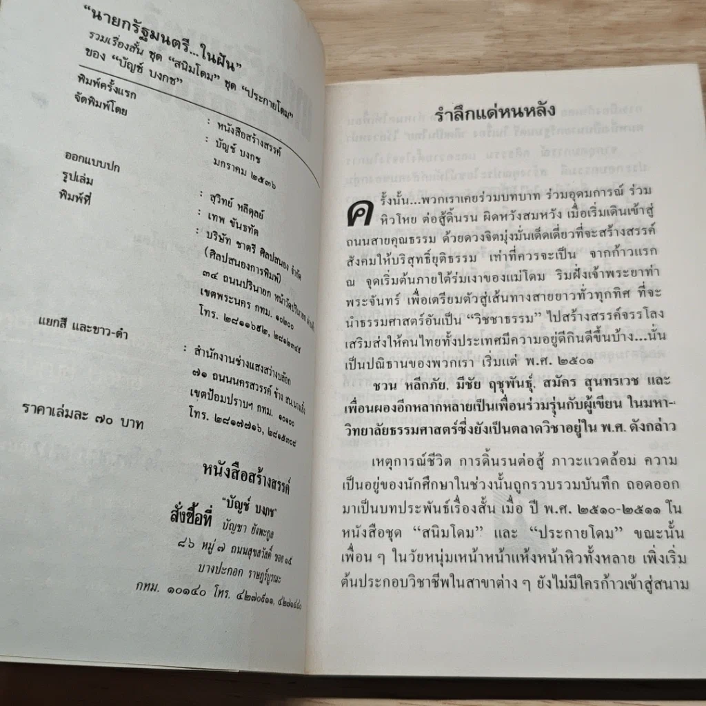 นายกรัฐมนตรีในฝัน รูปที่ 7