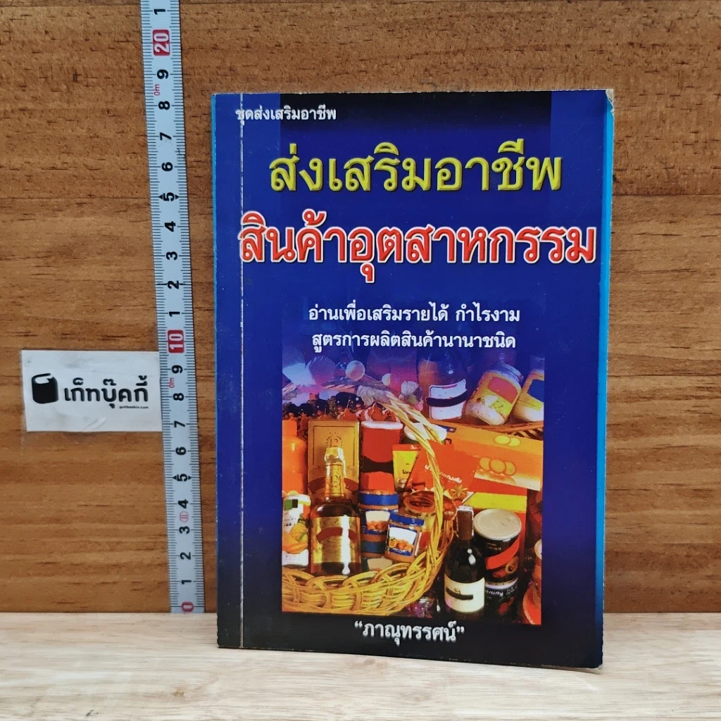 ส่งเสริมอาชีพ สินค้าอุตสาหกรรม รูปที่ 1