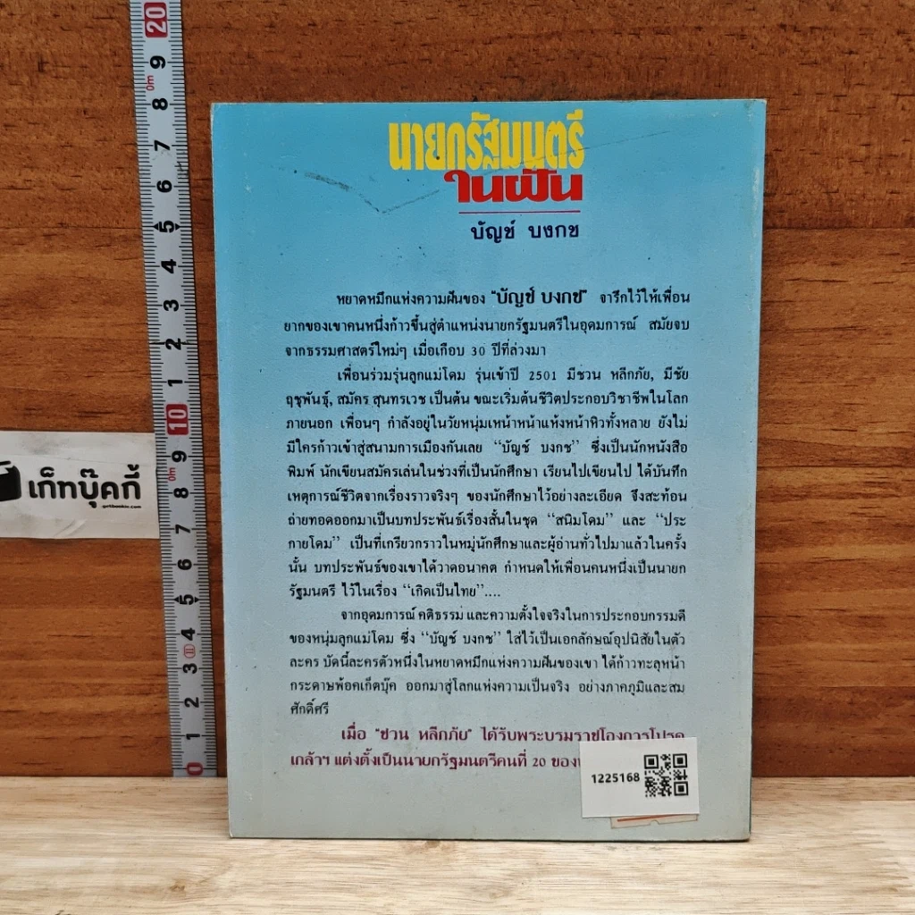 นายกรัฐมนตรีในฝัน รูปที่ 2