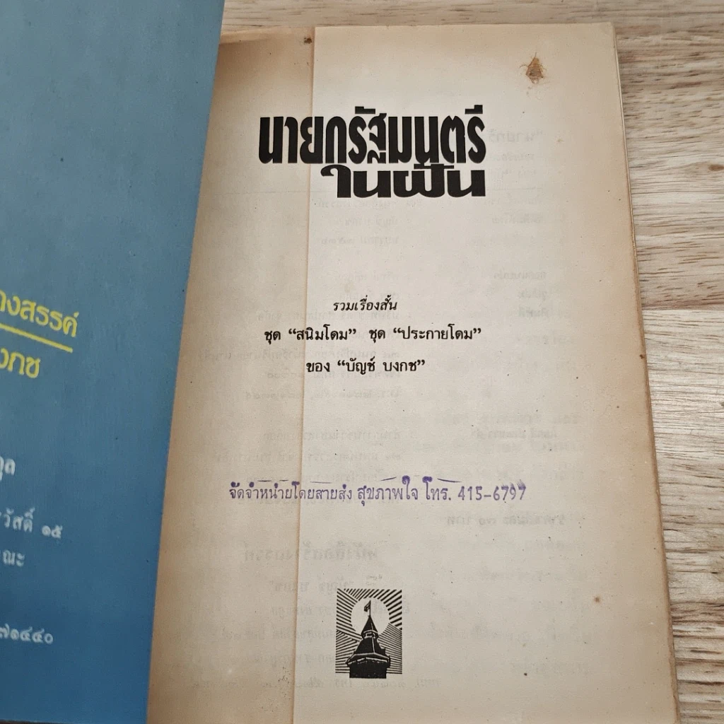 นายกรัฐมนตรีในฝัน รูปที่ 6