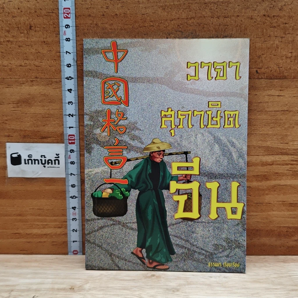 วาจาสุภาษิตจีน รูปที่ 1