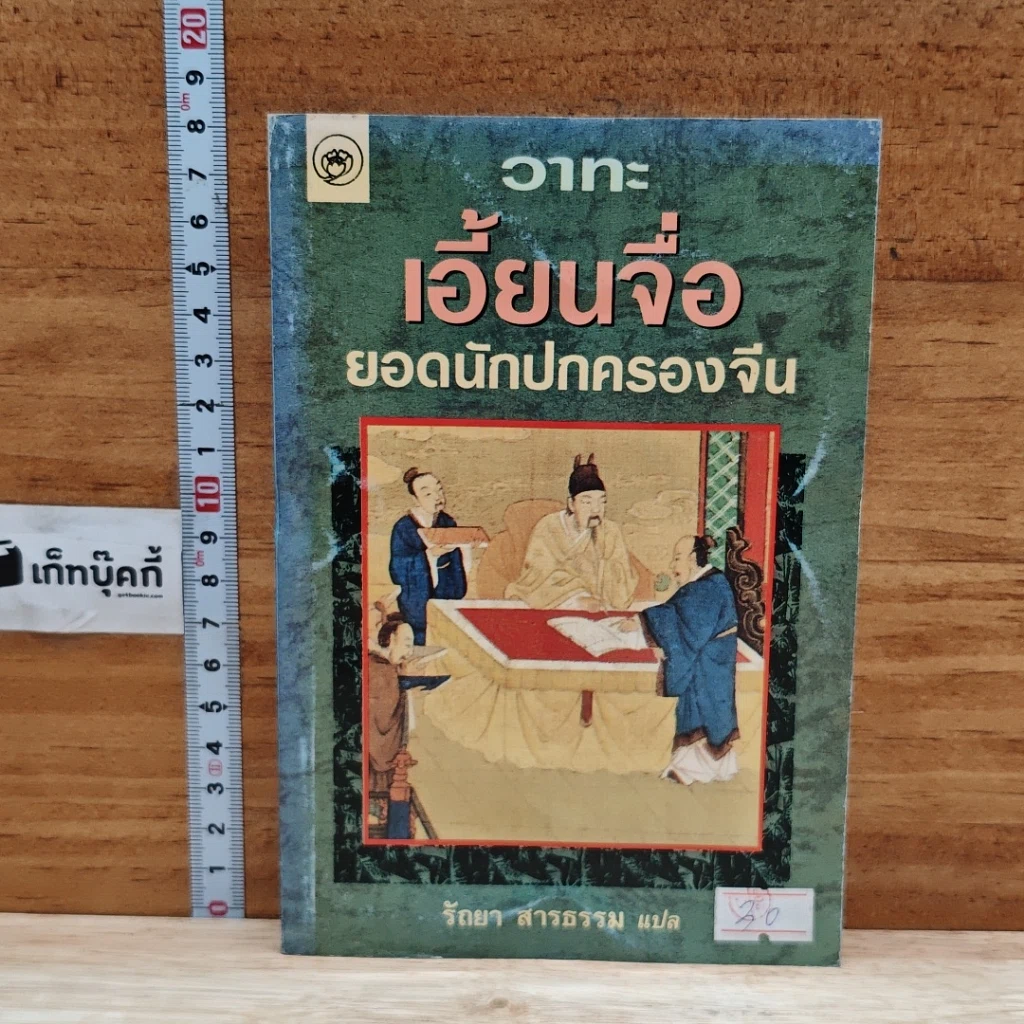 วาทะ เอี้ยนจื้อ ยอดนักปกครองจีน รูปที่ 1