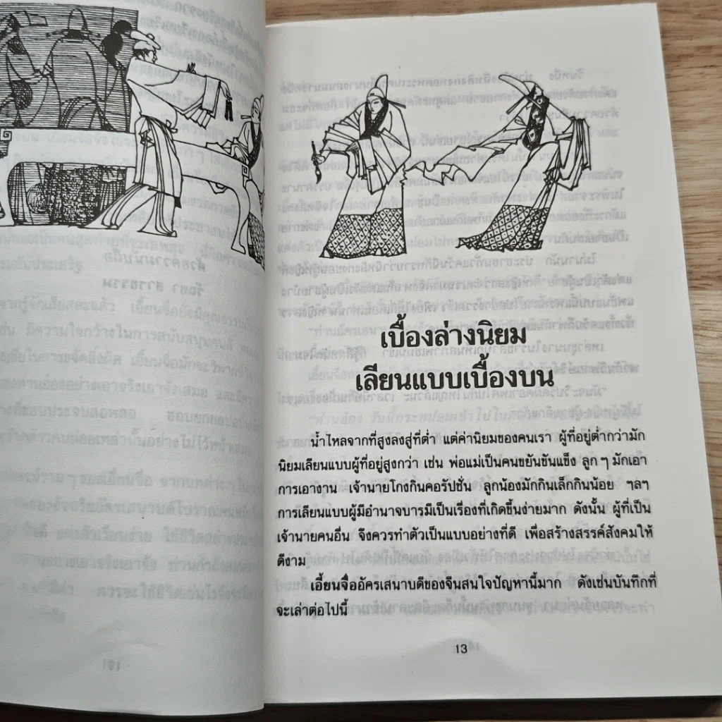 วาทะ เอี้ยนจื้อ ยอดนักปกครองจีน รูปที่ 8