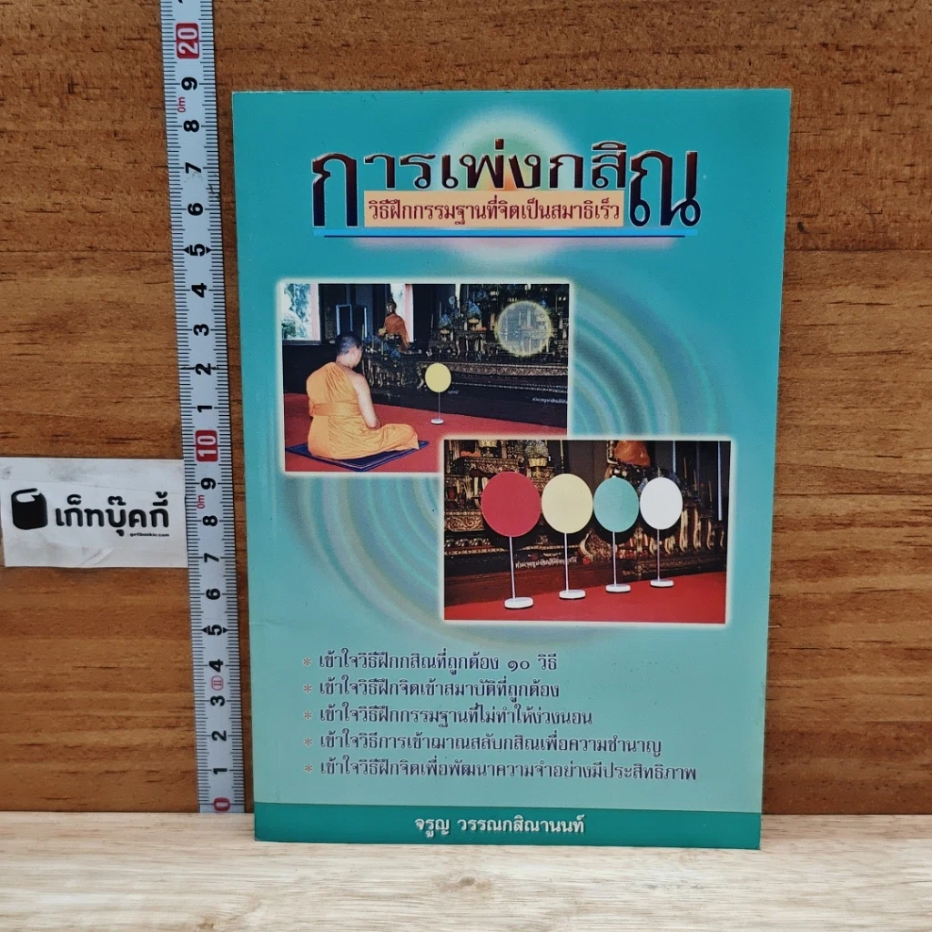 การเพ่งกสิณ วิธีฝึกกรรมฐานที่จิตเป็นสมาธิเร็ว รูปที่ 1
