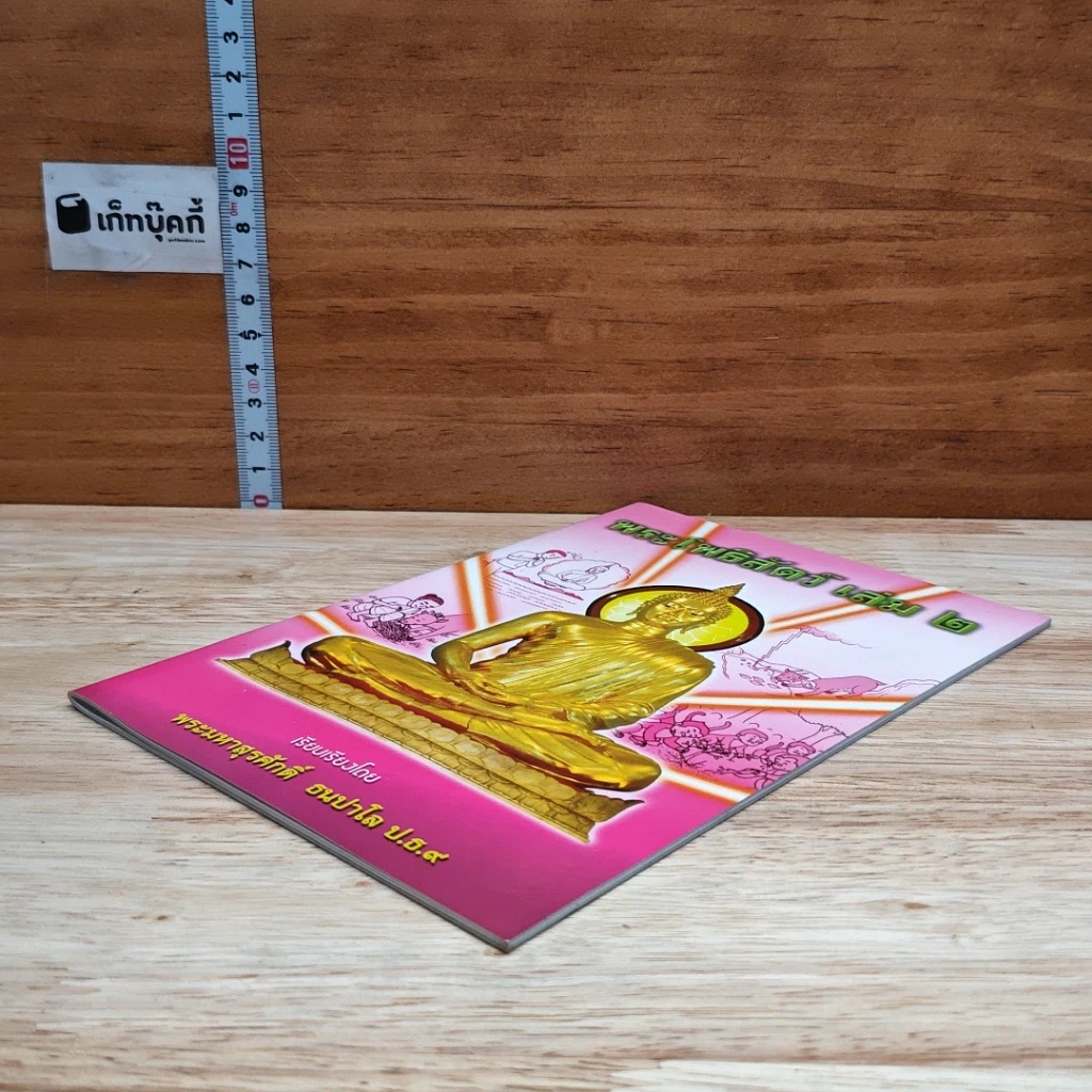 พระโพธิสัตว์ เล่ม 2 รูปที่ 4