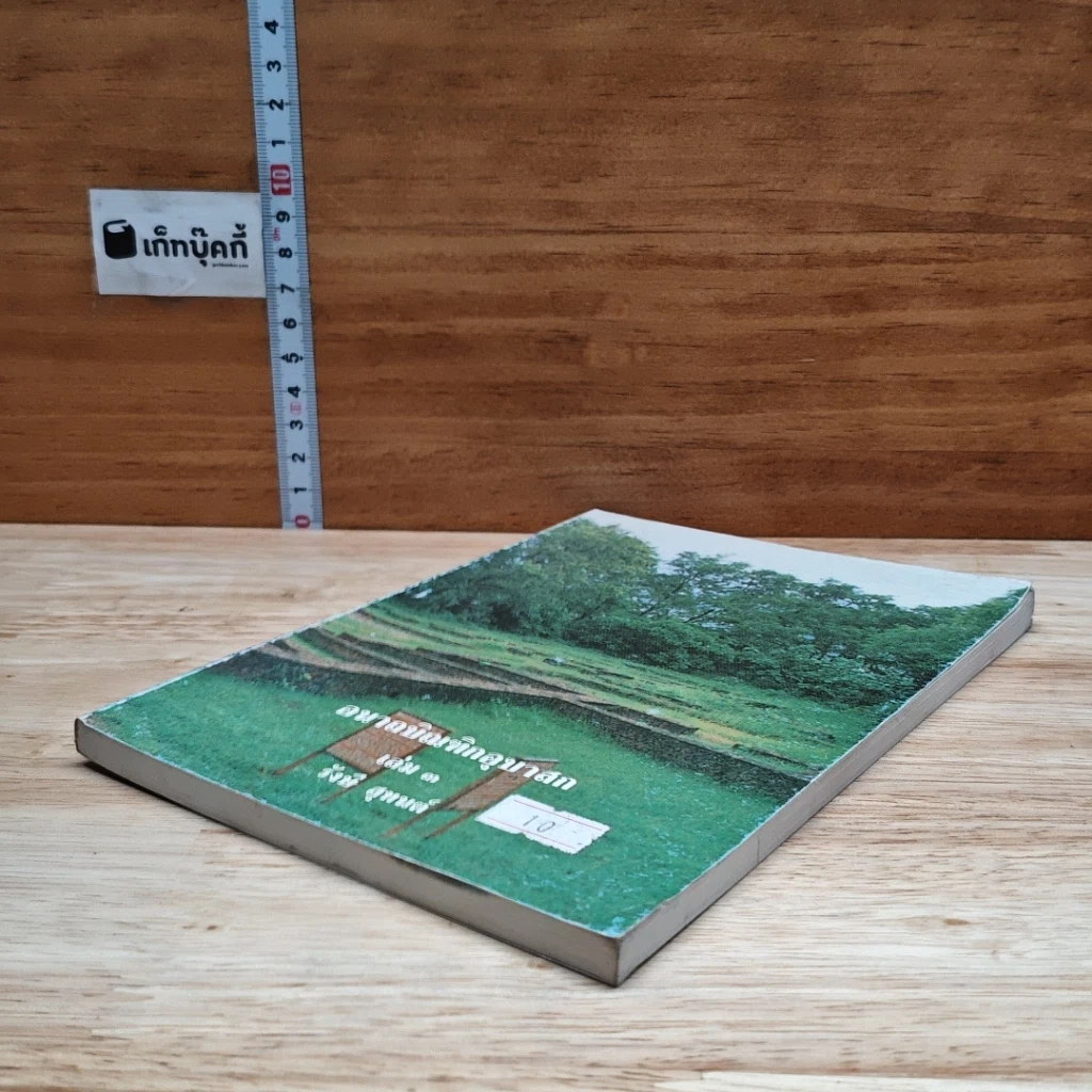 อนาถบิณฑิกอุบาสก เล่ม 3 รูปที่ 4