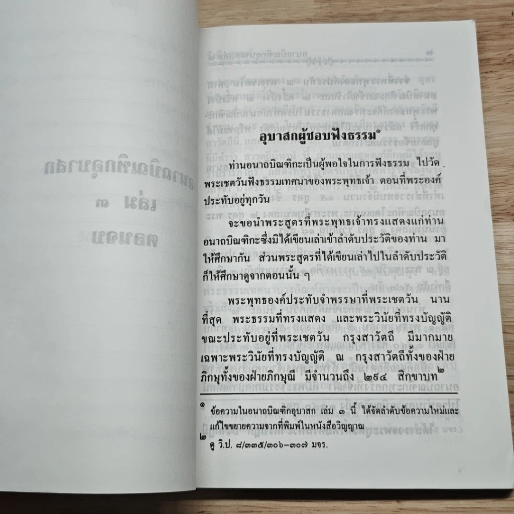 อนาถบิณฑิกอุบาสก เล่ม 3 รูปที่ 8