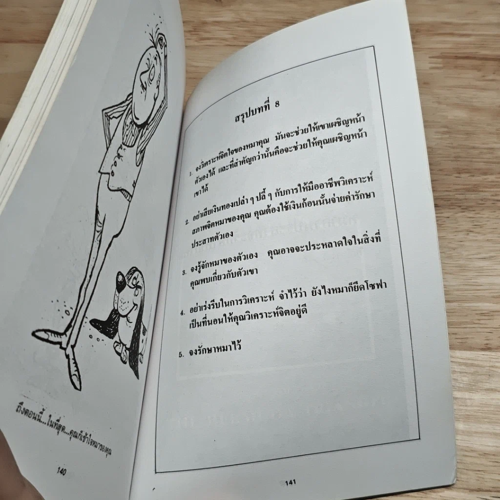 ปราบหมา (จอมกวน) ให้อยู่หมัด รูปที่ 8