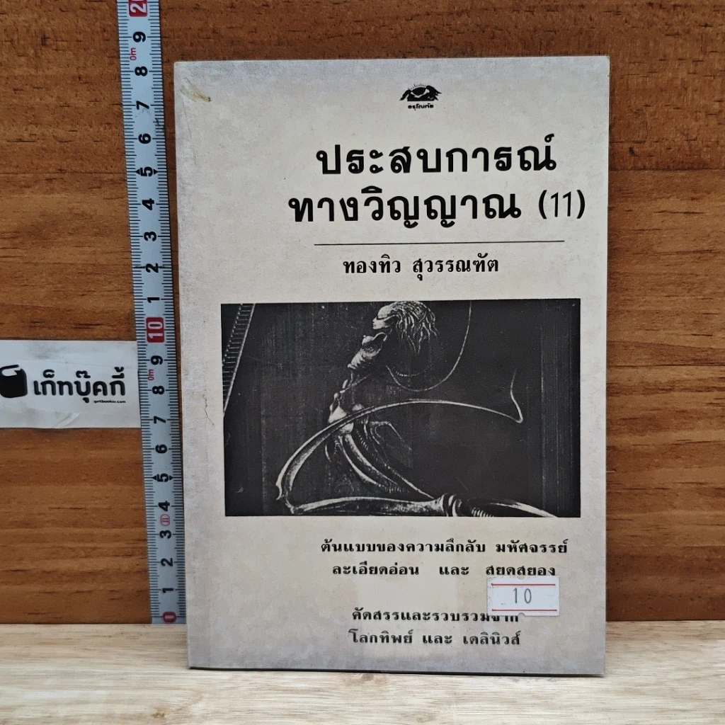 ประสบการณ์ทางวิญญาณ (11) รูปที่ 1