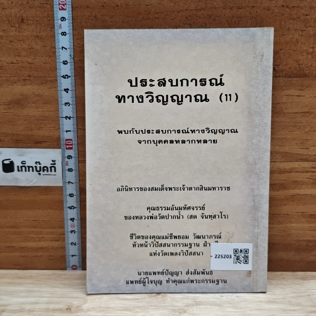 ประสบการณ์ทางวิญญาณ (11) รูปที่ 2
