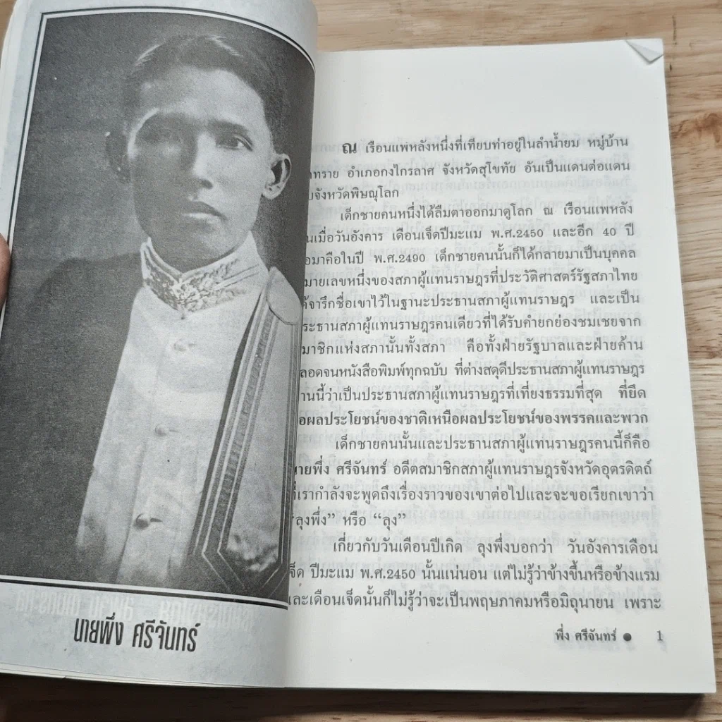 พึ่ง ศรีจันทร์ นักประชาธิปไตยผู้ทรหด รูปที่ 7