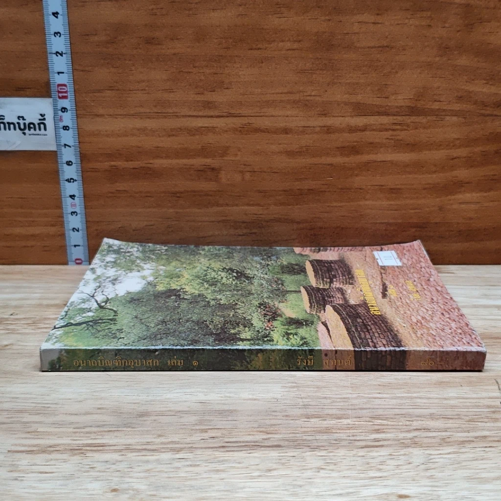 อนาถบิณฑิกอุบาสก เล่ม 1 รูปที่ 3