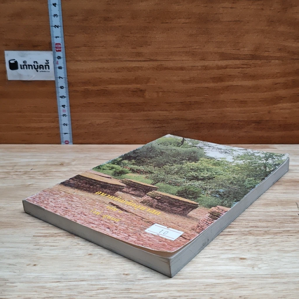 อนาถบิณฑิกอุบาสก เล่ม 1 รูปที่ 4