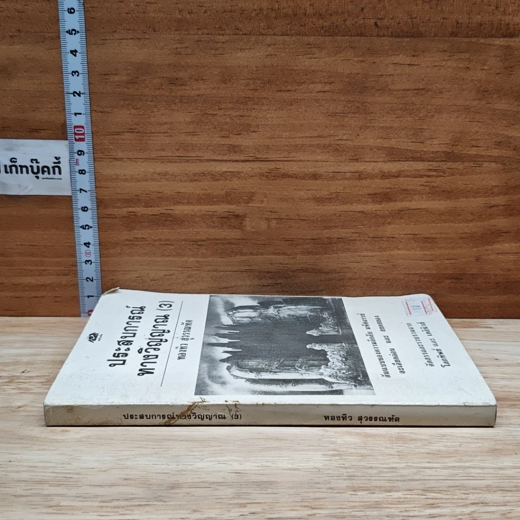 ประสบการณ์ ทางวิญญาณ (3) รูปที่ 3