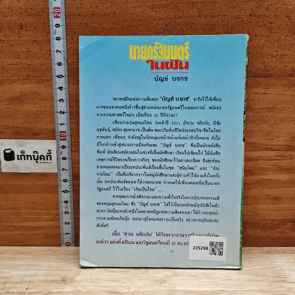 นายกรัฐมนตรีในฝัน รูปที่ 2